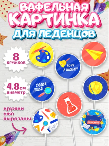 Вафельная картинка для леденцов 4,5см, Выпускной в садике, Детский сад, Воспитатель, арт. PL203289_2