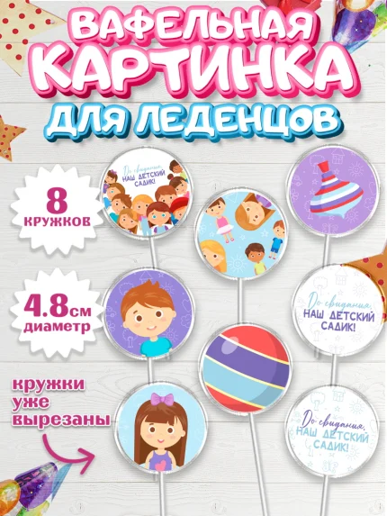Вафельная картинка для леденцов 4,5см, Выпускной в садике, Детский сад, Воспитатель, арт. PL203293_1