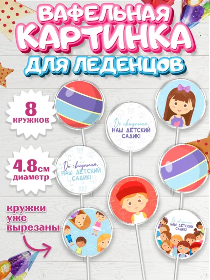 Вафельная картинка для леденцов 4,5см, Выпускной в садике, Детский сад, Воспитатель, арт. PL203293_2