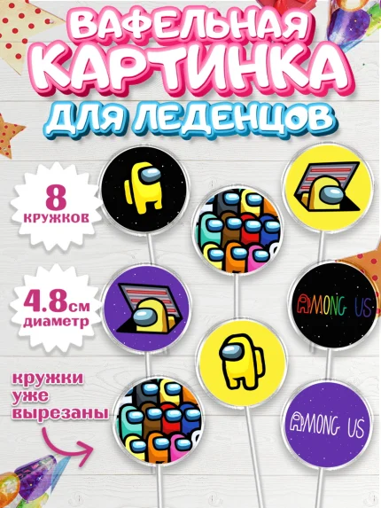 Вафельная картинка для леденцов 4,5см, Амонг Ас, Among Us, Мальчик, День рождения, арт. PL203297_1