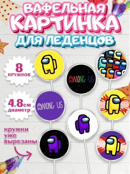 Вафельная картинка для леденцов 4,5см, Амонг Ас, Among Us, Мальчик, День рождения, арт. PL203297_2
