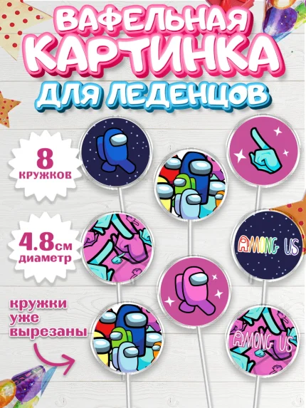 Вафельная картинка для леденцов 4,5см, Амонг Ас, Among Us, Мальчик, День рождения, арт. PL203301_1