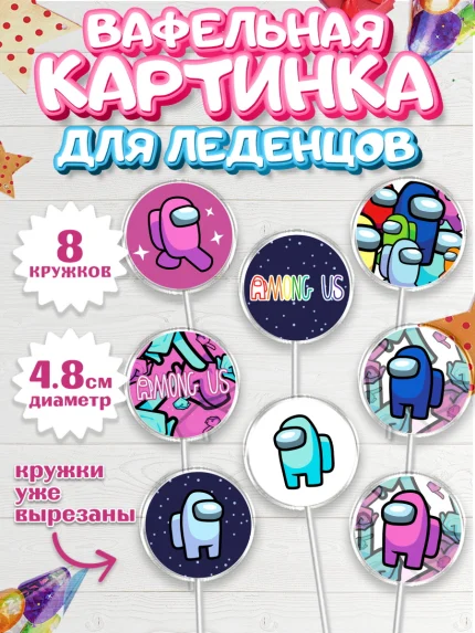Вафельная картинка для леденцов 4,5см, Амонг Ас, Among Us, Мальчик, День рождения, арт. PL203301_2