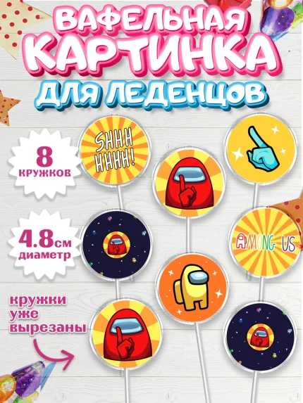 Вафельная картинка для леденцов 4,5см, Амонг Ас, Among Us, Мальчик, День рождения, арт. PL203305_1