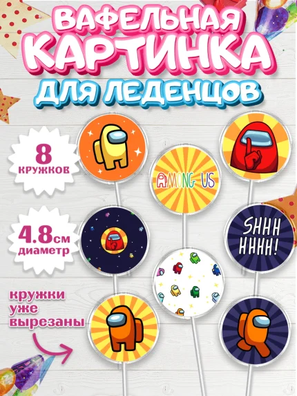 Вафельная картинка для леденцов 4,5см, Амонг Ас, Among Us, Мальчик, День рождения, арт. PL203305_2