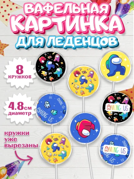 Вафельная картинка для леденцов 4,5см, Амонг Ас, Among Us, Мальчик, День рождения, арт. PL203309_1