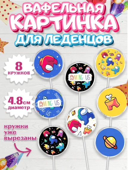 Вафельная картинка для леденцов 4,5см, Амонг Ас, Among Us, Мальчик, День рождения, арт. PL203309_2