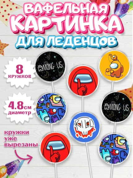 Вафельная картинка для леденцов 4,5см, Амонг Ас, Among Us, Мальчик, День рождения, арт. PL203313_1