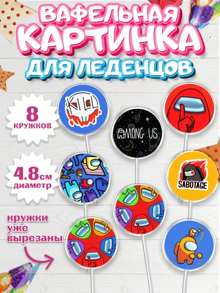 Вафельная картинка для леденцов 4,5см, Амонг Ас, Among Us, Мальчик, День рождения, арт. PL203313_2