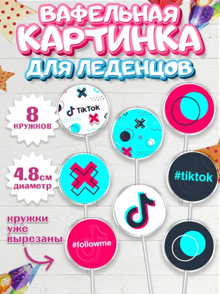 Вафельная картинка для леденцов 4,5см, ТикТок, TikTok, Мальчик, День рождения, арт. PL203317_1