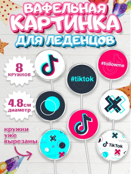 Вафельная картинка для леденцов 4,5см, ТикТок, TikTok, Мальчик, День рождения, арт. PL203317_2