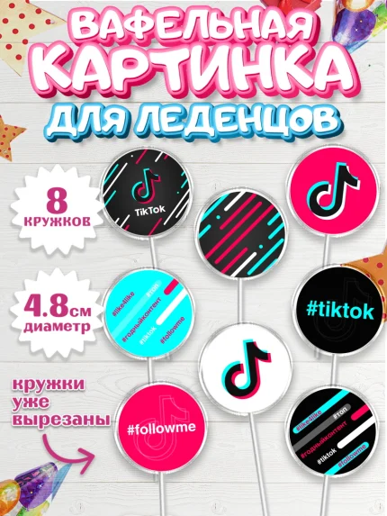 Вафельная картинка для леденцов 4,5см, ТикТок, TikTok, Мальчик, День рождения, арт. PL203321_1