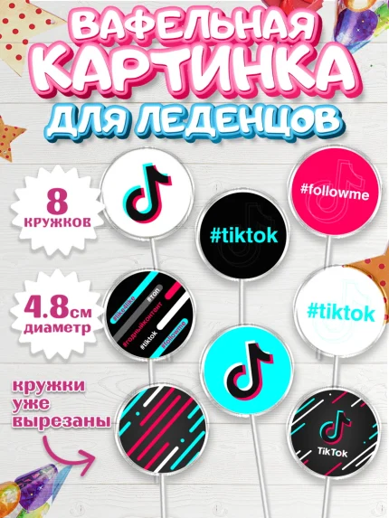 Вафельная картинка для леденцов 4,5см, ТикТок, TikTok, Мальчик, День рождения, арт. PL203321_2