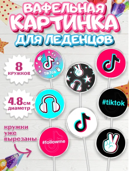 Вафельная картинка для леденцов 4,5см, ТикТок, TikTok, Мальчик, День рождения, арт. PL203325_1