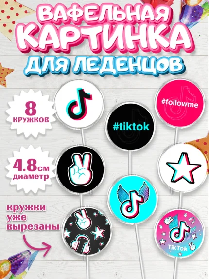 Вафельная картинка для леденцов 4,5см, ТикТок, TikTok, Мальчик, День рождения, арт. PL203325_2