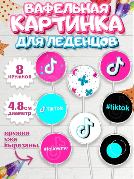 Вафельная картинка для леденцов 4,5см, ТикТок, TikTok, Мальчик, День рождения, арт. PL203329_1
