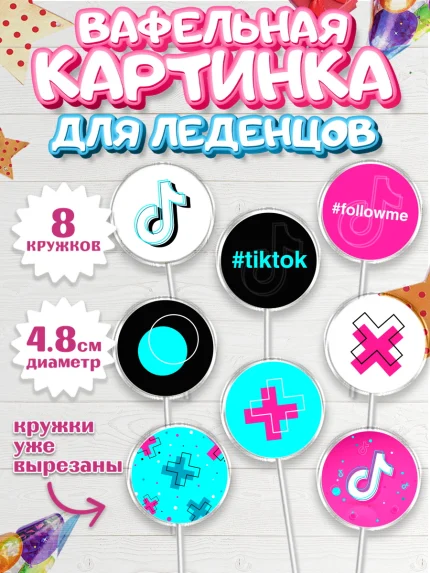 Вафельная картинка для леденцов 4,5см, ТикТок, TikTok, Мальчик, День рождения, арт. PL203329_2