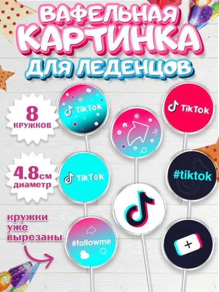 Вафельная картинка для леденцов 4,5см, ТикТок, TikTok, Мальчик, День рождения, арт. PL203333_1