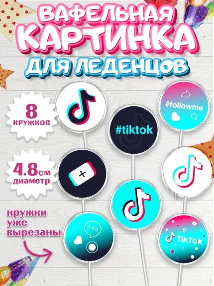 Вафельная картинка для леденцов 4,5см, ТикТок, TikTok, Мальчик, День рождения, арт. PL203333_2
