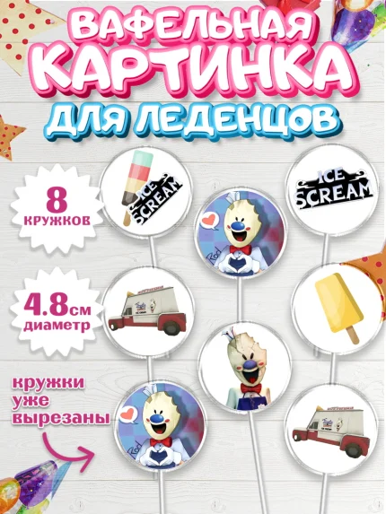 Вафельная картинка для леденцов 4,5см, Айс Скрим, Мальчик, День рождения, арт. PL203335_1