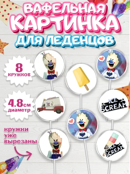 Вафельная картинка для леденцов 4,5см, Айс Скрим, Мальчик, День рождения, арт. PL203335_2