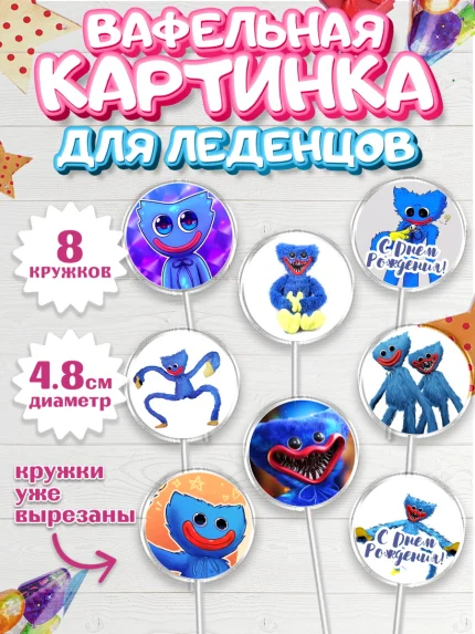 Вафельная картинка для леденцов 4,5см, Хаги Ваги, Huggy Wuggy, Мальчик, День рождения, арт. PL203340_1