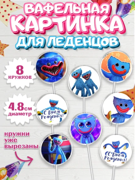 Вафельная картинка для леденцов 4,5см, Хаги Ваги, Huggy Wuggy, Мальчик, День рождения, арт. PL203340_2