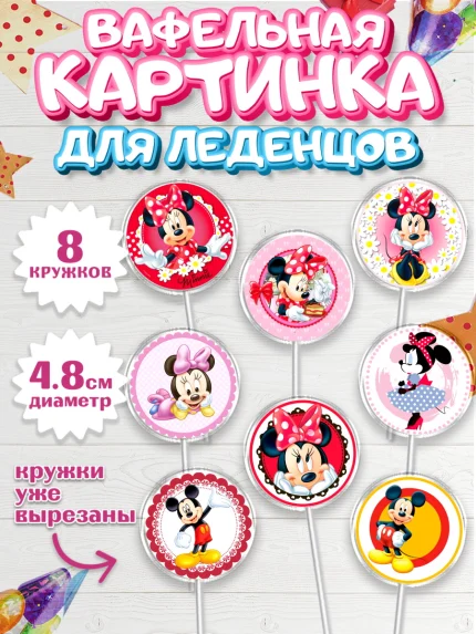 Вафельная картинка для леденцов 4,5см, Микки Маус, Минни Маус, Мальчик, День рождения, арт. PL203365_1