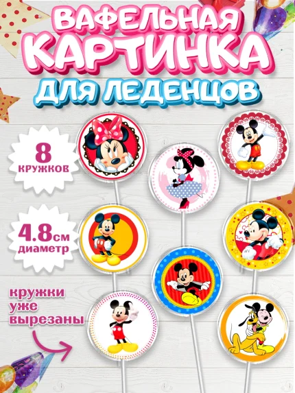 Вафельная картинка для леденцов 4,5см, Микки Маус, Минни Маус, Мальчик, День рождения, арт. PL203365_2