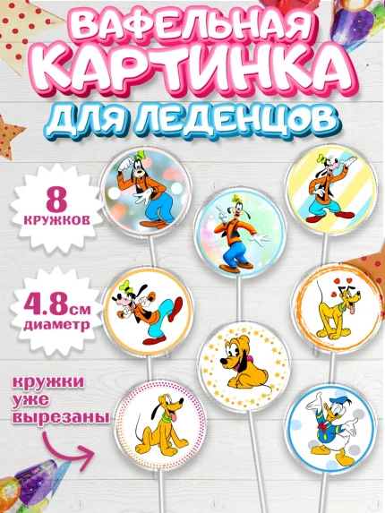 Вафельная картинка для леденцов 4,5см, Микки Маус, Минни Маус, Мальчик, День рождения, арт. PL203366_1