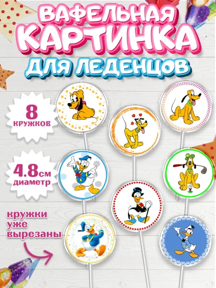 Вафельная картинка для леденцов 4,5см, Микки Маус, Минни Маус, Мальчик, День рождения, арт. PL203366_2