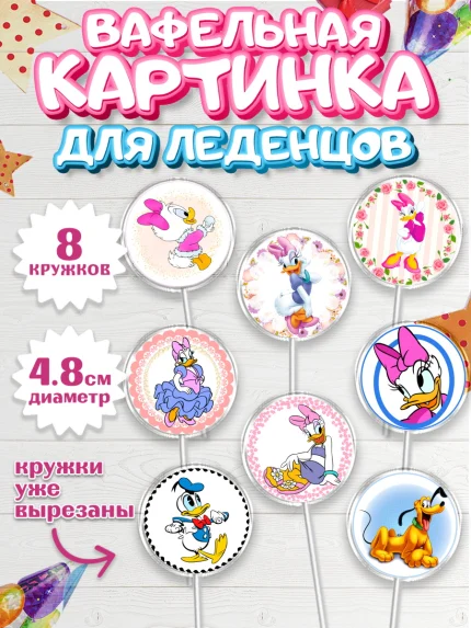 Вафельная картинка для леденцов 4,5см, Микки Маус, Минни Маус, Мальчик, День рождения, арт. PL203367_1
