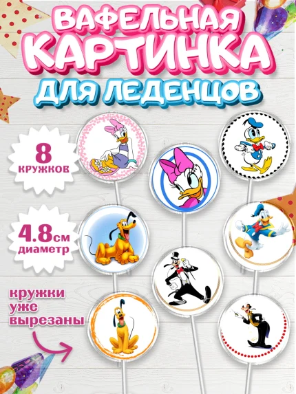 Вафельная картинка для леденцов 4,5см, Микки Маус, Минни Маус, Мальчик, День рождения, арт. PL203367_2