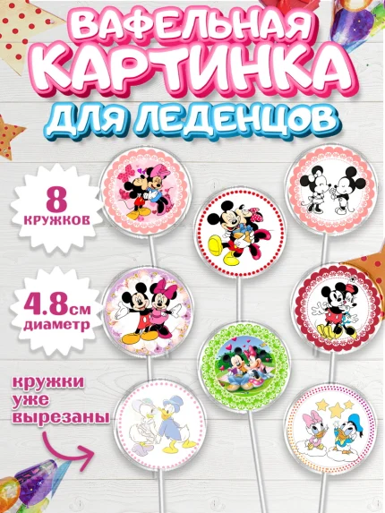 Вафельная картинка для леденцов 4,5см, Микки Маус, Минни Маус, Мальчик, День рождения, арт. PL203368_1