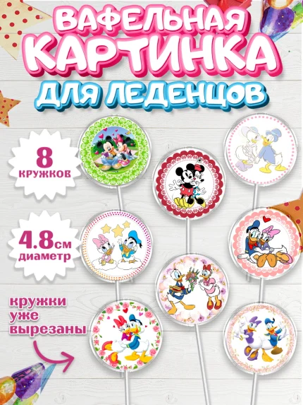 Вафельная картинка для леденцов 4,5см, Микки Маус, Минни Маус, Мальчик, День рождения, арт. PL203368_2
