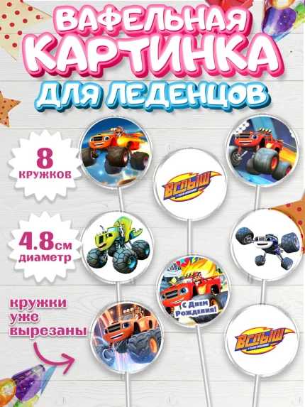 Вафельная картинка для леденцов 4,5см, Вспыш и чудо-машинки, Мальчик, День рождения, арт. PL203393_1
