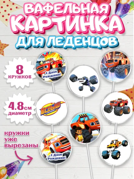 Вафельная картинка для леденцов 4,5см, Вспыш и чудо-машинки, Мальчик, День рождения, арт. PL203393_2