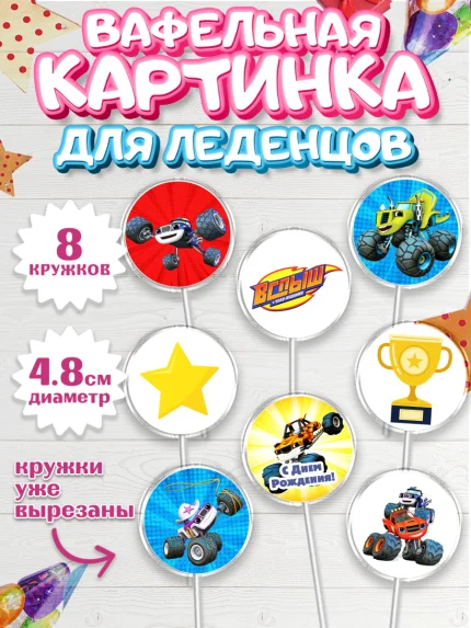 Вафельная картинка для леденцов 4,5см, Вспыш и чудо-машинки, Мальчик, День рождения, арт. PL203398_1