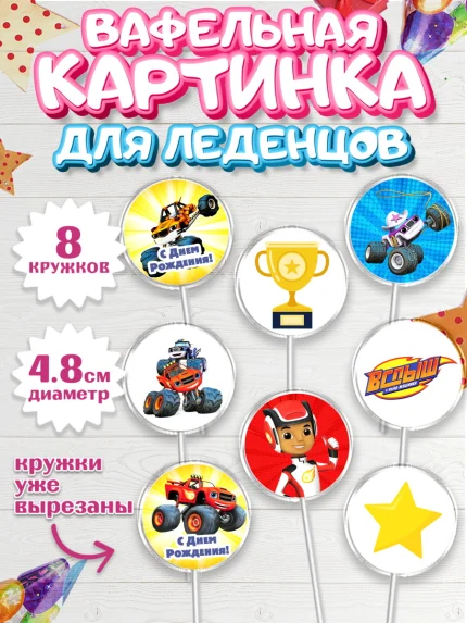 Вафельная картинка для леденцов 4,5см, Вспыш и чудо-машинки, Мальчик, День рождения, арт. PL203398_2