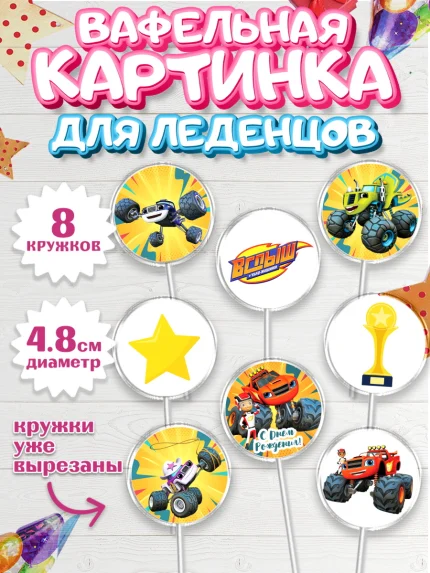 Вафельная картинка для леденцов 4,5см, Вспыш и чудо-машинки, Мальчик, День рождения, арт. PL203403_1