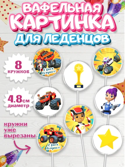 Вафельная картинка для леденцов 4,5см, Вспыш и чудо-машинки, Мальчик, День рождения, арт. PL203403_2