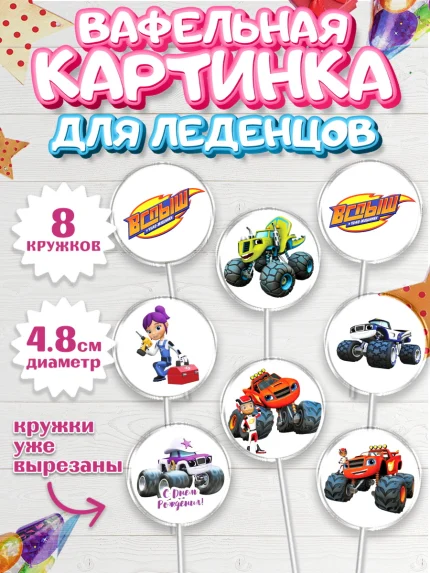 Вафельная картинка для леденцов 4,5см, Вспыш и чудо-машинки, Мальчик, День рождения, арт. PL203405_1