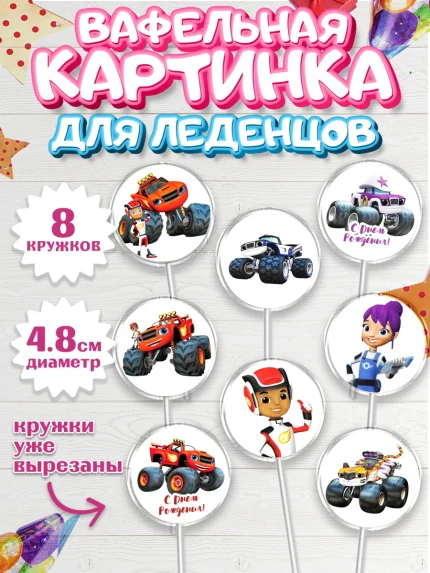 Вафельная картинка для леденцов 4,5см, Вспыш и чудо-машинки, Мальчик, День рождения, арт. PL203405_2