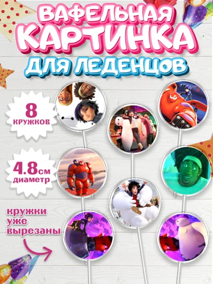 Вафельная картинка для леденцов 4,5см, Город героев, Мальчик, День рождения, арт. PL203419_1