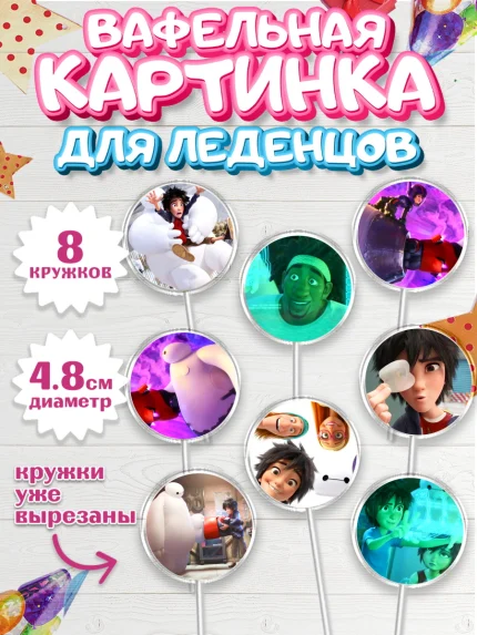 Вафельная картинка для леденцов 4,5см, Город героев, Мальчик, День рождения, арт. PL203419_2