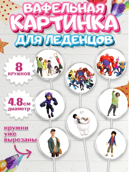 Вафельная картинка для леденцов 4,5см, Город героев, Мальчик, День рождения, арт. PL203420_1