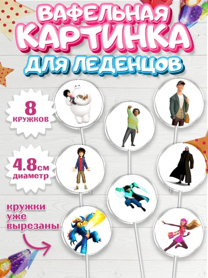 Вафельная картинка для леденцов 4,5см, Город героев, Мальчик, День рождения, арт. PL203420_2
