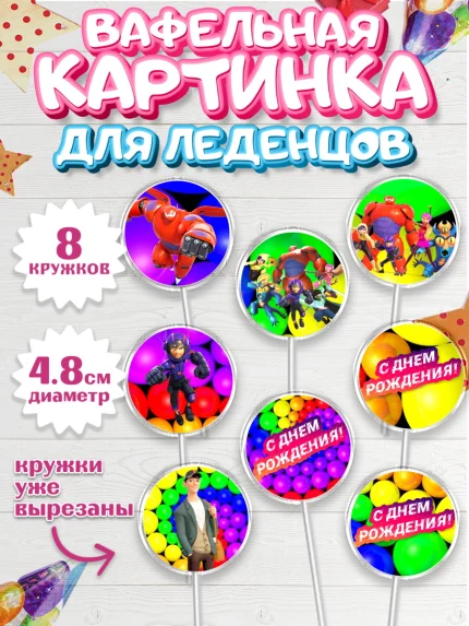 Вафельная картинка для леденцов 4,5см, Город героев, Мальчик, День рождения, арт. PL203421_1