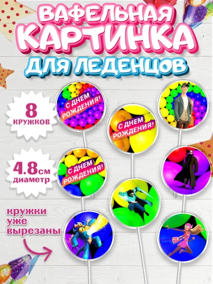 Вафельная картинка для леденцов 4,5см, Город героев, Мальчик, День рождения, арт. PL203421_2