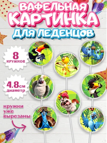 Вафельная картинка для леденцов 4,5см, Рио, Мальчик, День рождения, арт. PL203435_1